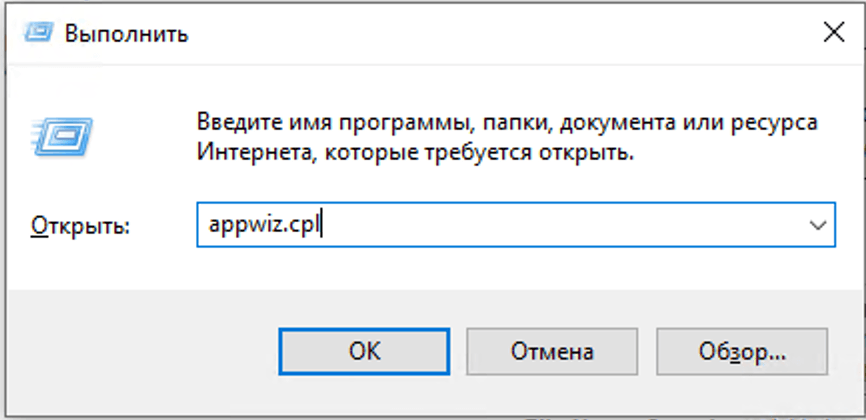 Окно «Выполнить» с appwiz.cpl